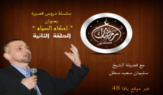 بالفيديو: الحلقة الثانية من سلسلة "أحكام الصيام" مع فضيلة الشيخ سليمان سطل